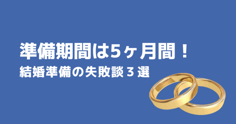 結婚式まで期間は5ヶ月 30代カップルの結婚準備の失敗談3選 てつなりブログ