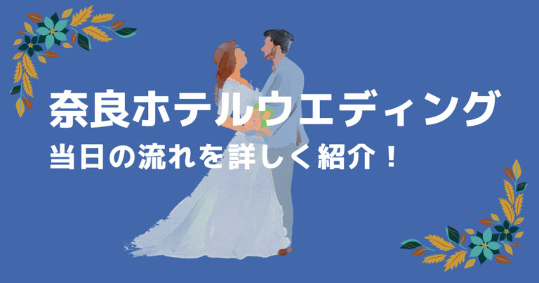 奈良ホテルウエディング 結婚式の流れ フォトのタイミングは てつなりブログ