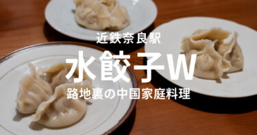 【近鉄奈良駅｜水餃子W】本格水餃子を食べれる隠れ家中華！一品料理も充実